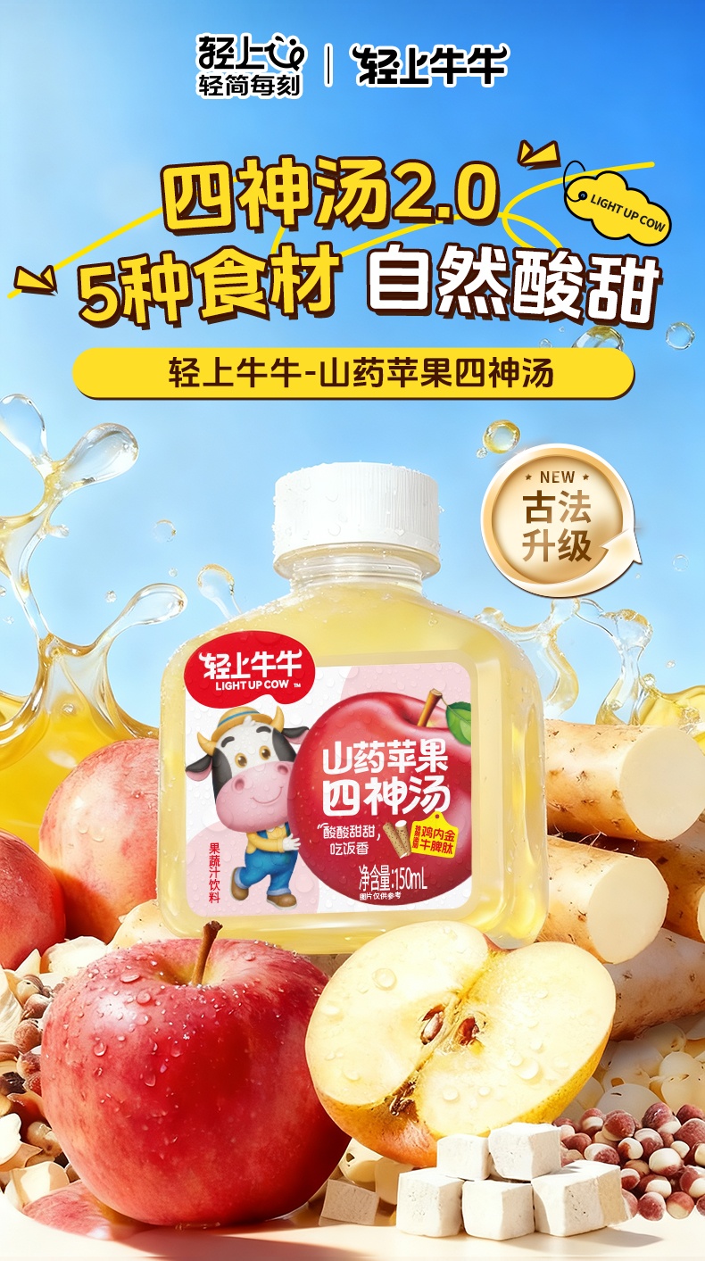 150ml-轻上牛牛-山药苹果四神汤_01.jpg