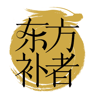 东方补者