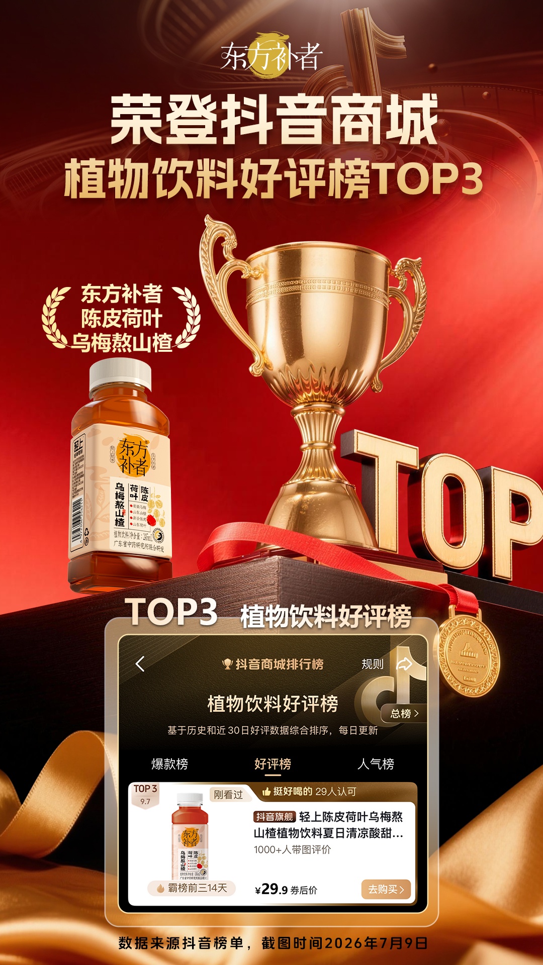 0710-东方补者榜单海报-乌梅熬山楂2(1).jpg