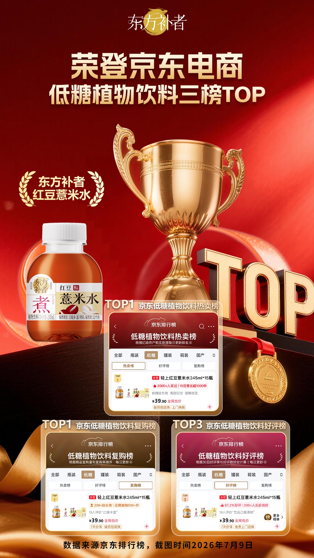 0710-东方补者榜单海报-红豆薏米水3(1).jpg