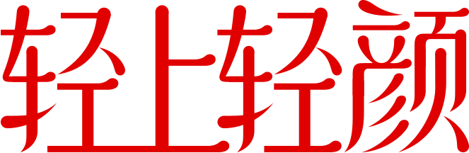轻上轻颜