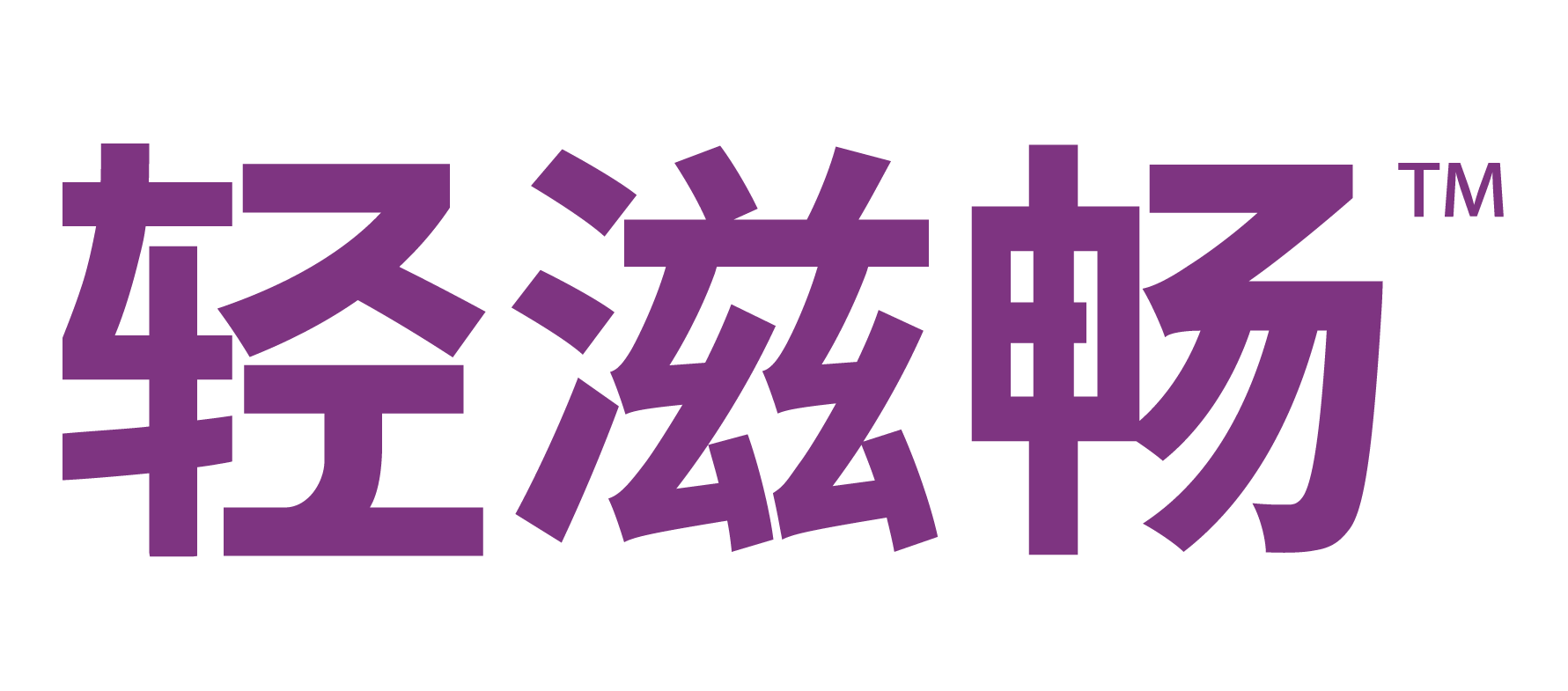 轻滋畅