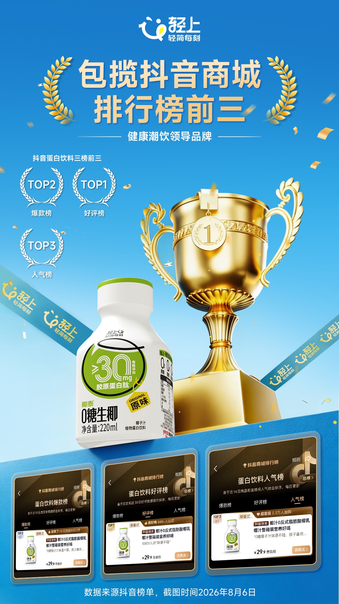 八月0糖生椰三榜(1).jpg