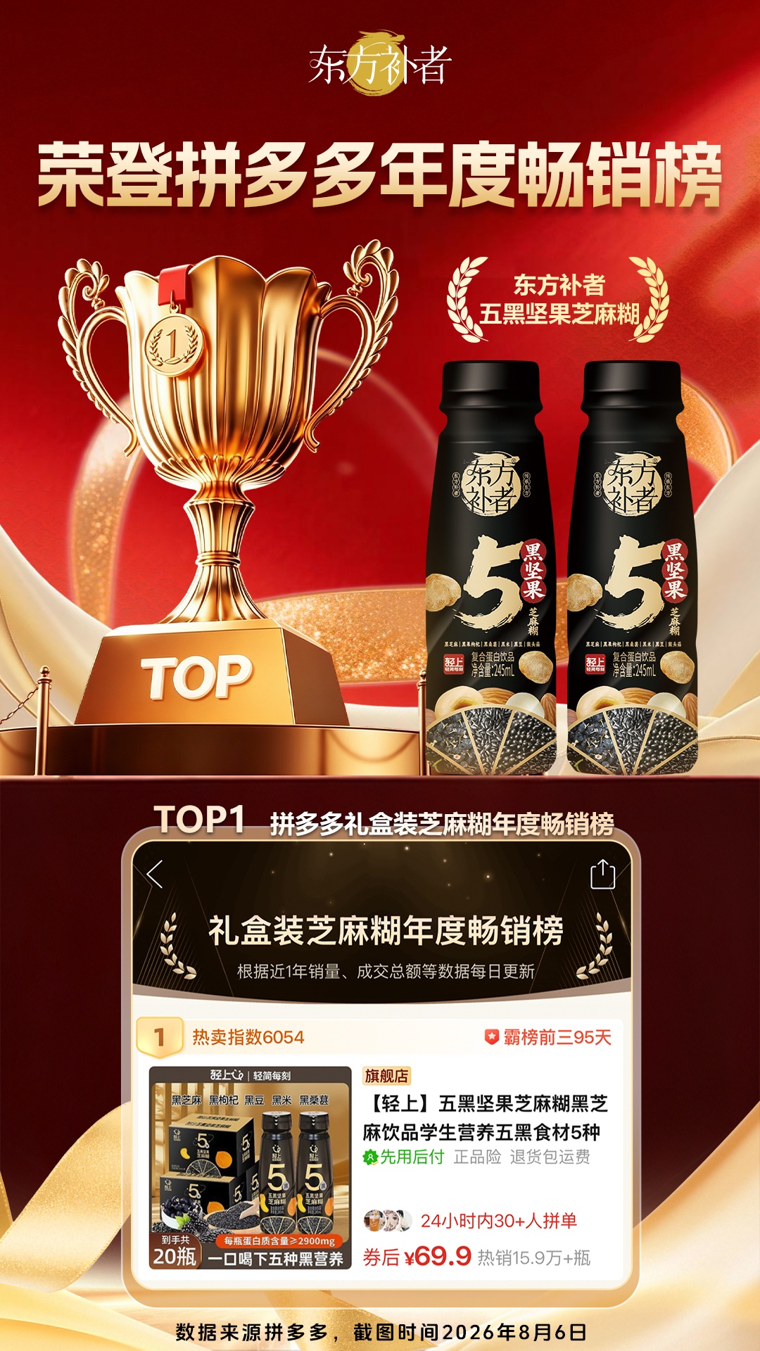 0807-东方补者-榜单海报-五黑坚果芝麻糊.jpg