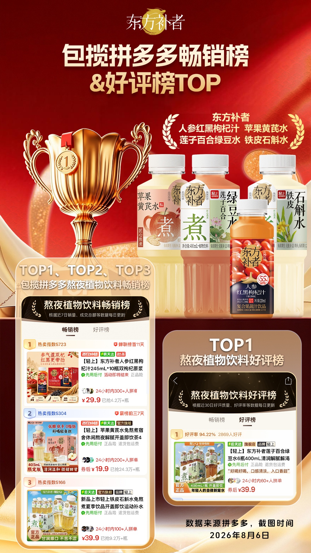 0807-东方补者-榜单海报-多品.jpg