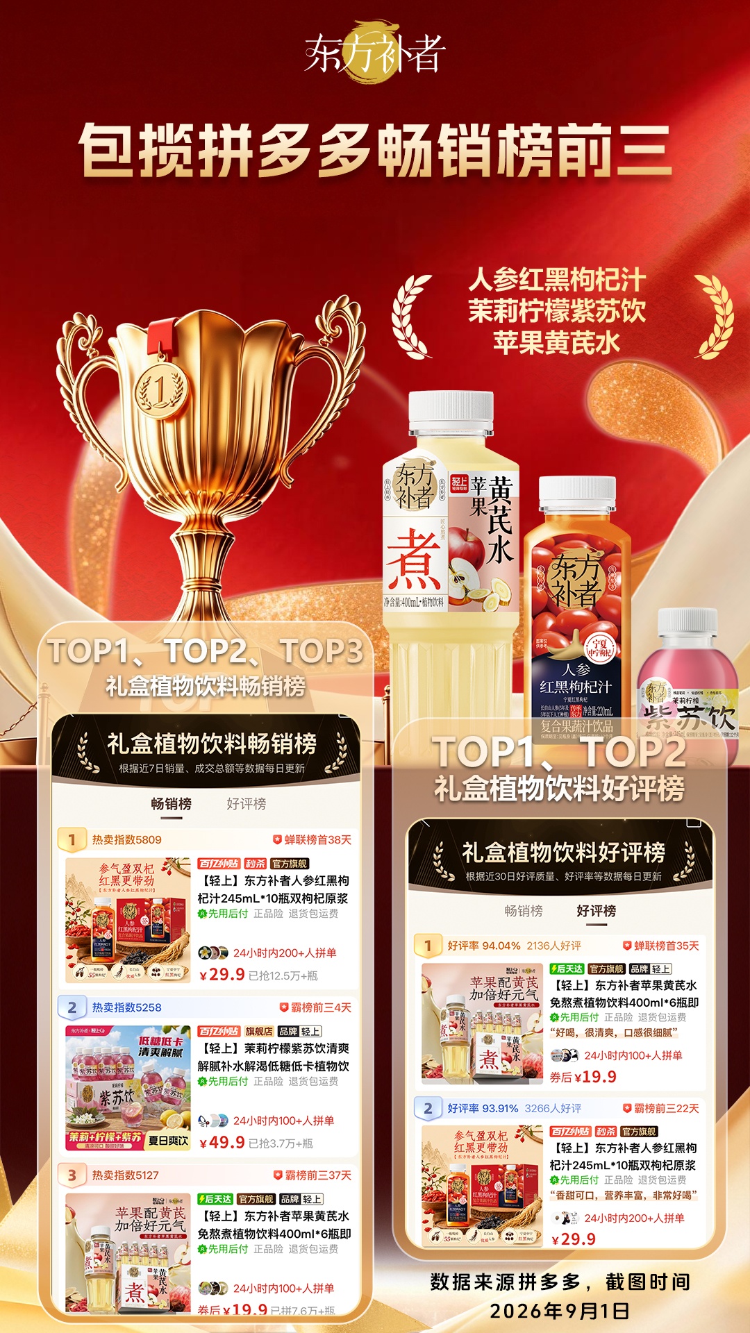 东方补者-榜单海报-多品(5).jpg