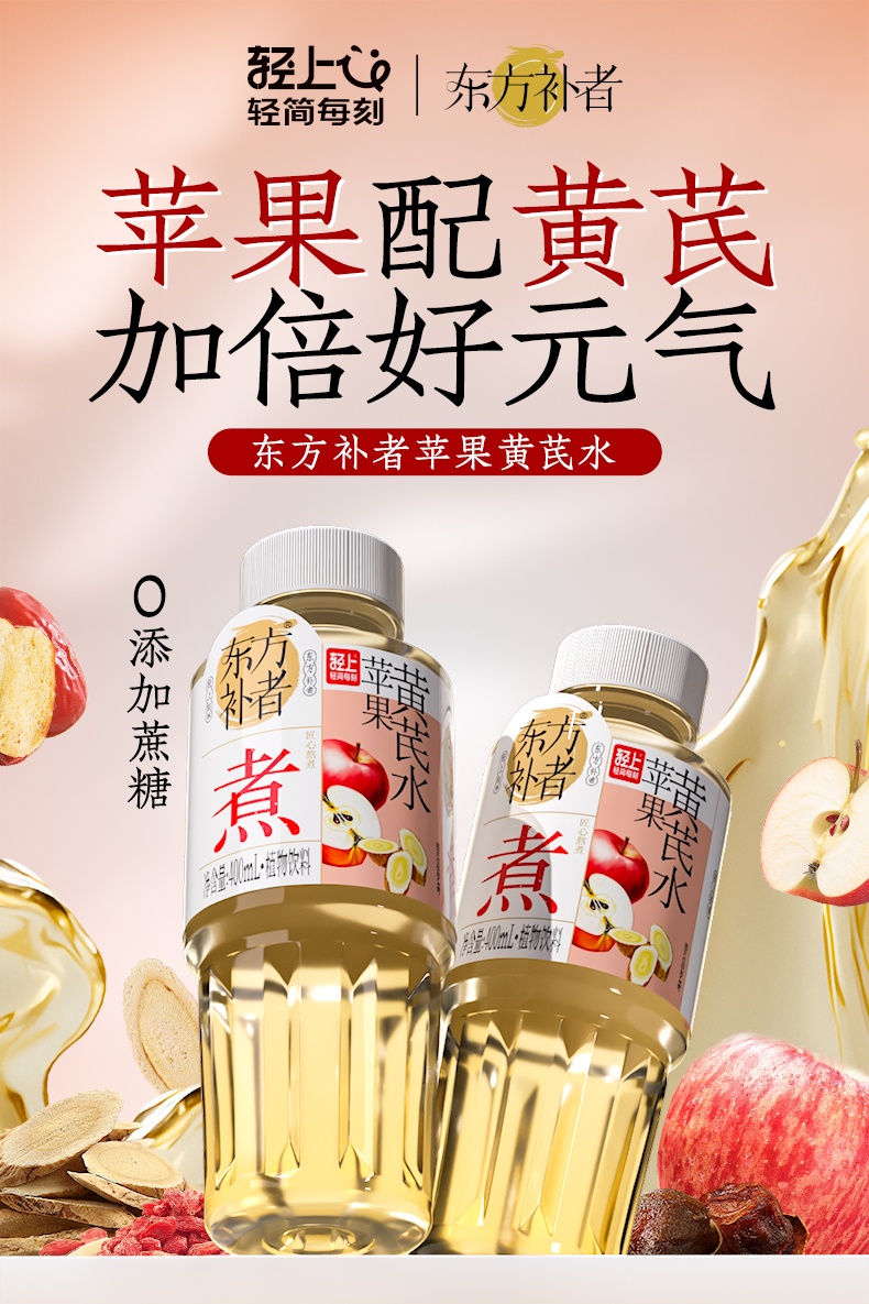 0419-400ml苹果黄芪水详情页_01.jpg
